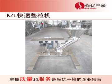 KZL系列快速整粒（粉碎）机