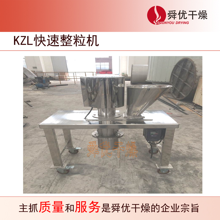 KZL系列快速整粒（粉碎）机